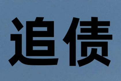 多年欠款终得解，百万资金喜回归